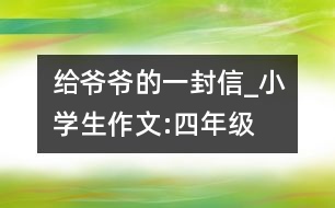 給爺爺?shù)囊环庑臺(tái)小學(xué)生作文:四年級(jí)