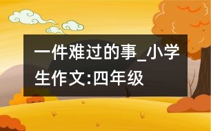 一件難過的事_小學(xué)生作文:四年級(jí)