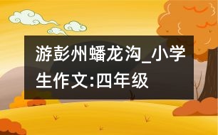 游彭州蟠龍溝_小學(xué)生作文:四年級(jí)