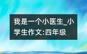 我是一個(gè)“小醫(yī)生”_小學(xué)生作文:四年級(jí)