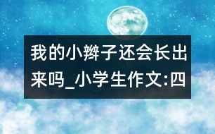 我的小辮子還會長出來嗎_小學(xué)生作文:四年級