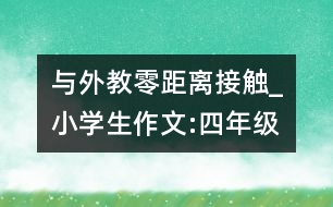 與外教零距離接觸_小學(xué)生作文:四年級(jí)