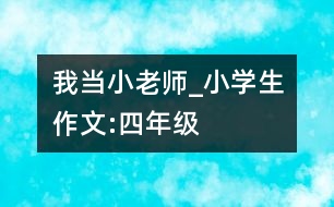 我當(dāng)小老師_小學(xué)生作文:四年級(jí)