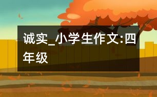 誠實(shí)_小學(xué)生作文:四年級