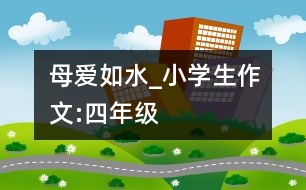 母愛如水_小學(xué)生作文:四年級