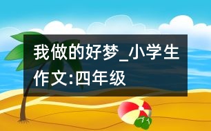 我做的好夢(mèng)_小學(xué)生作文:四年級(jí)