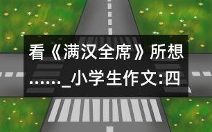 看《滿漢全席》所想……_小學(xué)生作文:四年級