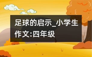 足球的啟示_小學生作文:四年級