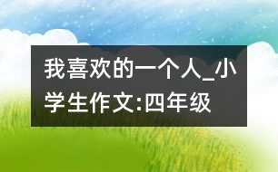 我喜歡的一個人_小學(xué)生作文:四年級