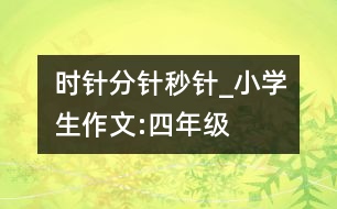 時(shí)針、分針、秒針_小學(xué)生作文:四年級(jí)