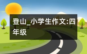 登山_小學(xué)生作文:四年級