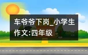 車爺爺下崗_小學(xué)生作文:四年級