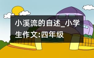 小溪流的自述_小學生作文:四年級