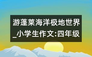 游蓬萊海洋極地世界_小學(xué)生作文:四年級(jí)