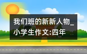 我們班的“新新人物”_小學(xué)生作文:四年級(jí)