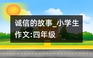 誠信的故事_小學(xué)生作文:四年級(jí)