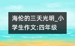 海倫的三天光明_小學(xué)生作文:四年級