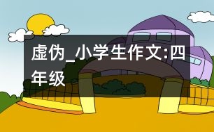 虛偽_小學生作文:四年級