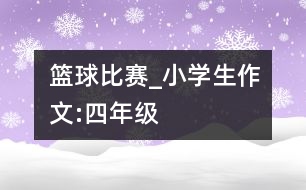 籃球比賽_小學(xué)生作文:四年級(jí)