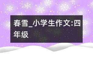 春雪_小學(xué)生作文:四年級