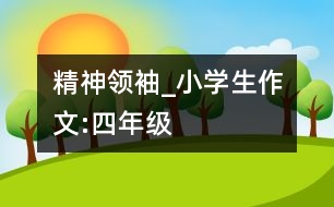 精神領袖_小學生作文:四年級