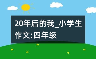 20年后的我_小學(xué)生作文:四年級