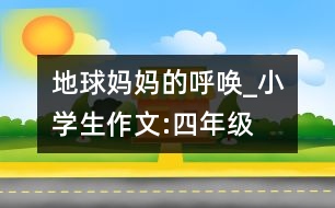 地球媽媽的呼喚_小學生作文:四年級