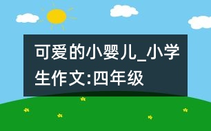 可愛的小嬰兒_小學生作文:四年級