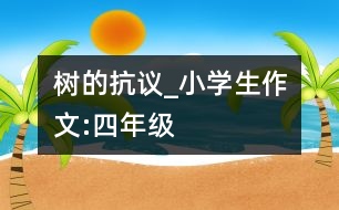 樹的抗議_小學生作文:四年級