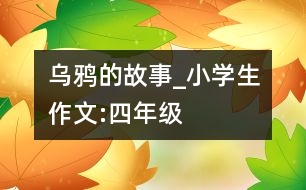 烏鴉的故事_小學(xué)生作文:四年級