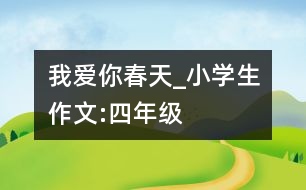 我愛你春天_小學(xué)生作文:四年級(jí)