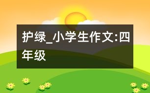 護(hù)綠_小學(xué)生作文:四年級