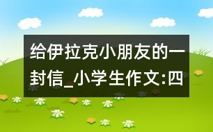 給伊拉克小朋友的一封信_小學(xué)生作文:四年級