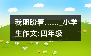 我期盼著……_小學(xué)生作文:四年級(jí)