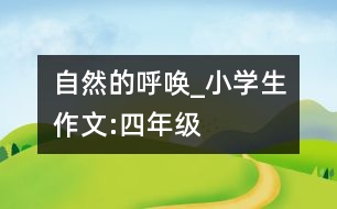 自然的呼喚_小學生作文:四年級