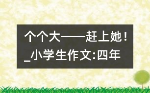 “個個大――趕上她！”_小學生作文:四年級