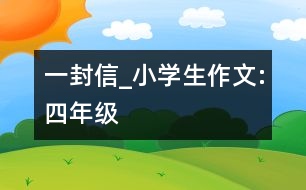 一封信_小學(xué)生作文:四年級