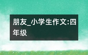 朋友_小學(xué)生作文:四年級