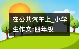 在公共汽車上_小學(xué)生作文:四年級