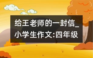 給王老師的一封信_小學生作文:四年級