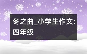 冬之曲_小學(xué)生作文:四年級