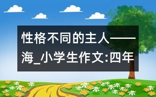 性格不同的主人――海_小學(xué)生作文:四年級