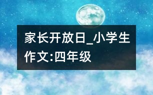 家長(zhǎng)開(kāi)放日_小學(xué)生作文:四年級(jí)