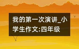 我的第一次演講_小學(xué)生作文:四年級