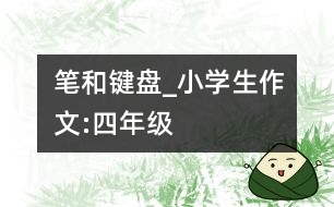 筆和鍵盤_小學(xué)生作文:四年級