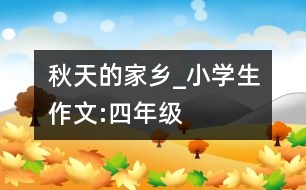 秋天的家鄉(xiāng)_小學(xué)生作文:四年級(jí)