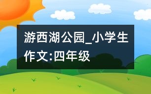 游西湖公園_小學(xué)生作文:四年級(jí)