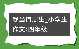 我當值周生_小學生作文:四年級