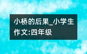 小橋的后果_小學生作文:四年級