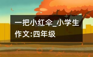 一把小紅傘_小學(xué)生作文:四年級